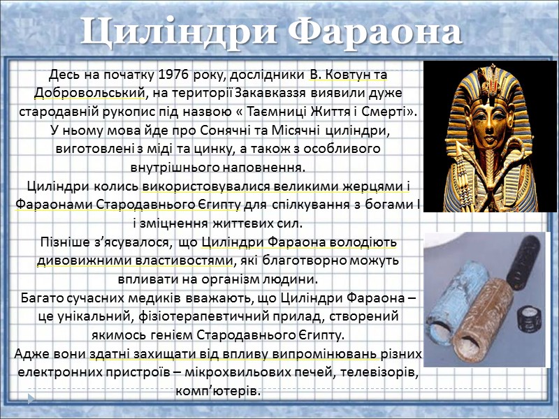 Десь на початку 1976 року, дослідники В. Ковтун та Добровольський, на території Закавказзя виявили